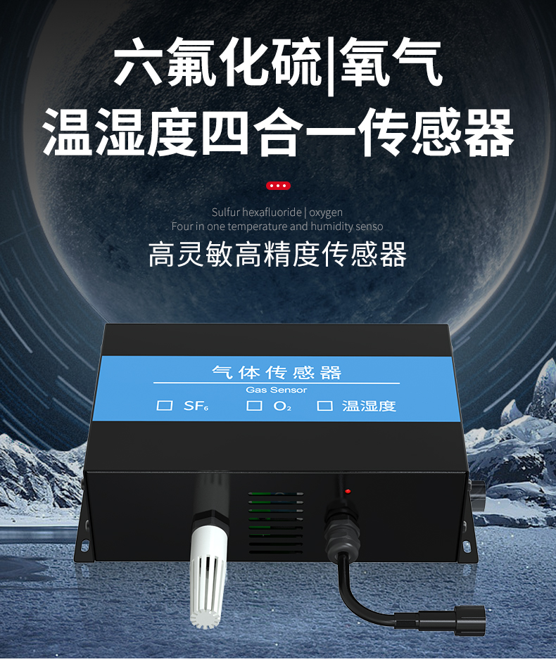 六氟化硫氧氣溫濕度傳感器配電室SF6濃度泄露監(jiān)測(cè)報(bào)警氣體檢測(cè)儀